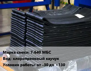 Резиновая смесь 7-640 МБС хлоропреновый каучук от -30 до +130